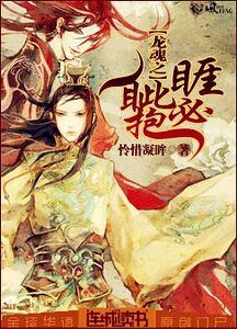 《龍魂之睚眥必抱》