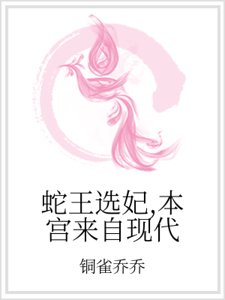 蛇王選妃,本宮來自現代
