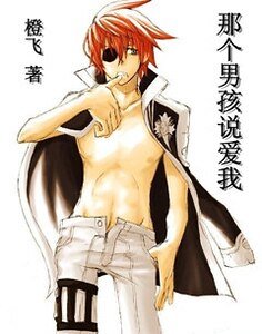 那個男孩説愛我