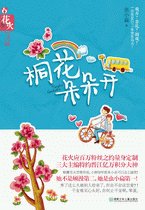 桐花朵朵開/什麼叫做×(出書版)