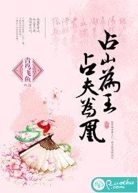 佔山為王,佔夫為凰