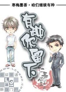 《有种你留下》