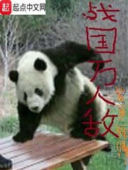 《戰國萬人敵》