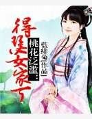 桃花氾濫:得瑟女家丁
