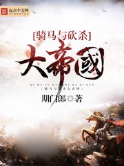 《骑马与砍杀大帝国》
