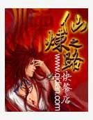 仙煉之路