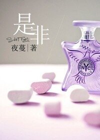 《是非-妻奴进化记》