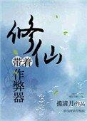 修仙帶着作 弊器