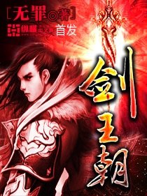 《剑王朝》