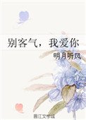 《别客气,我碍你》