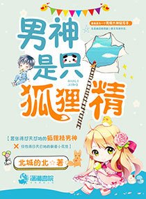 男神是隻狐狸精
