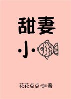 甜妻小魚/如飢似渴
