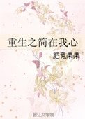 《重生之简在我心》