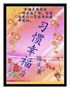 《习惯幸福》