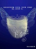 《下套》