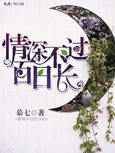 《情深不过百日长》