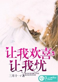 《让我欢喜让我忧》