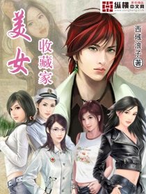 《美女收藏家》