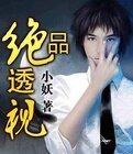 绝品透视
