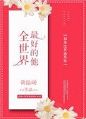 《全世界最好的他》