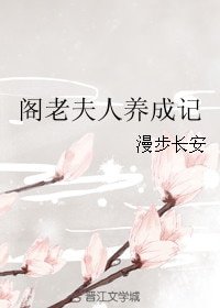 《阁老夫人养成记》