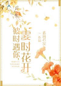 彼時遇你,霎時花開