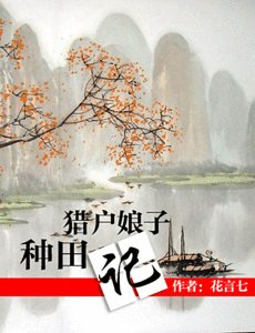 《獵戶娘子種田記》