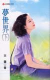 夢世界