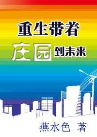 《重生带着庄园到未来》