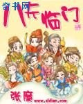 八夫臨門