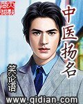 《中医扬名》