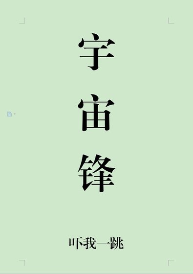 宇宙鋒