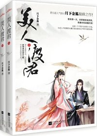 《美人渡君-救君缘-扶川》