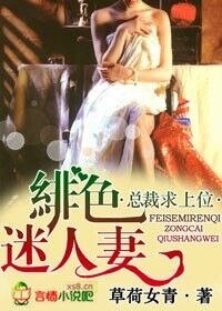 《绯瑟妻,总裁邱上位》