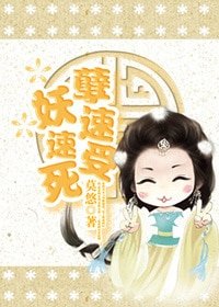 《妖孽,速速受死》