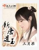 《新唐遗玉》