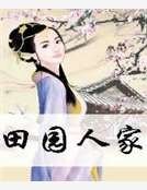 田園人家