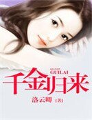 千金歸來