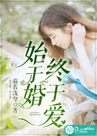 《始于婚,终于爱》
