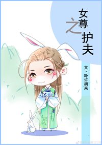 女尊之護夫