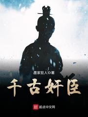 《千古奸臣》