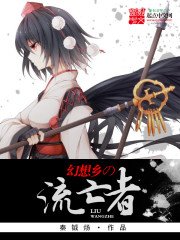 《幻想鄉的流亡者》