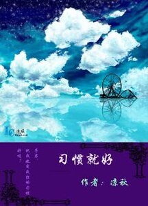 《习惯就好》