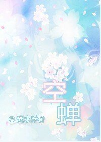 (網王同人)空蟬