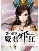 魔君邪狂