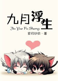 九月浮生