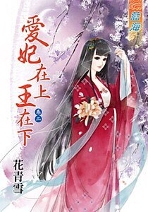 愛妃在上王在下(卷二)