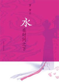 水在時間之下