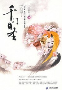 千門之聖(千門大傳系列之六)