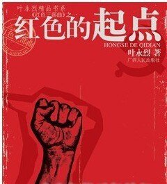 《红色的起点》